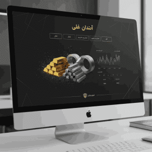طراحی سایت بازار آهن، فولاد، استیل و طلا