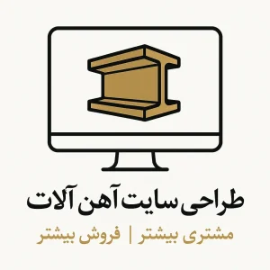 طراحی سایت آهن‌آلات | مشتری بیشتر، فروش بیشتر09307340667