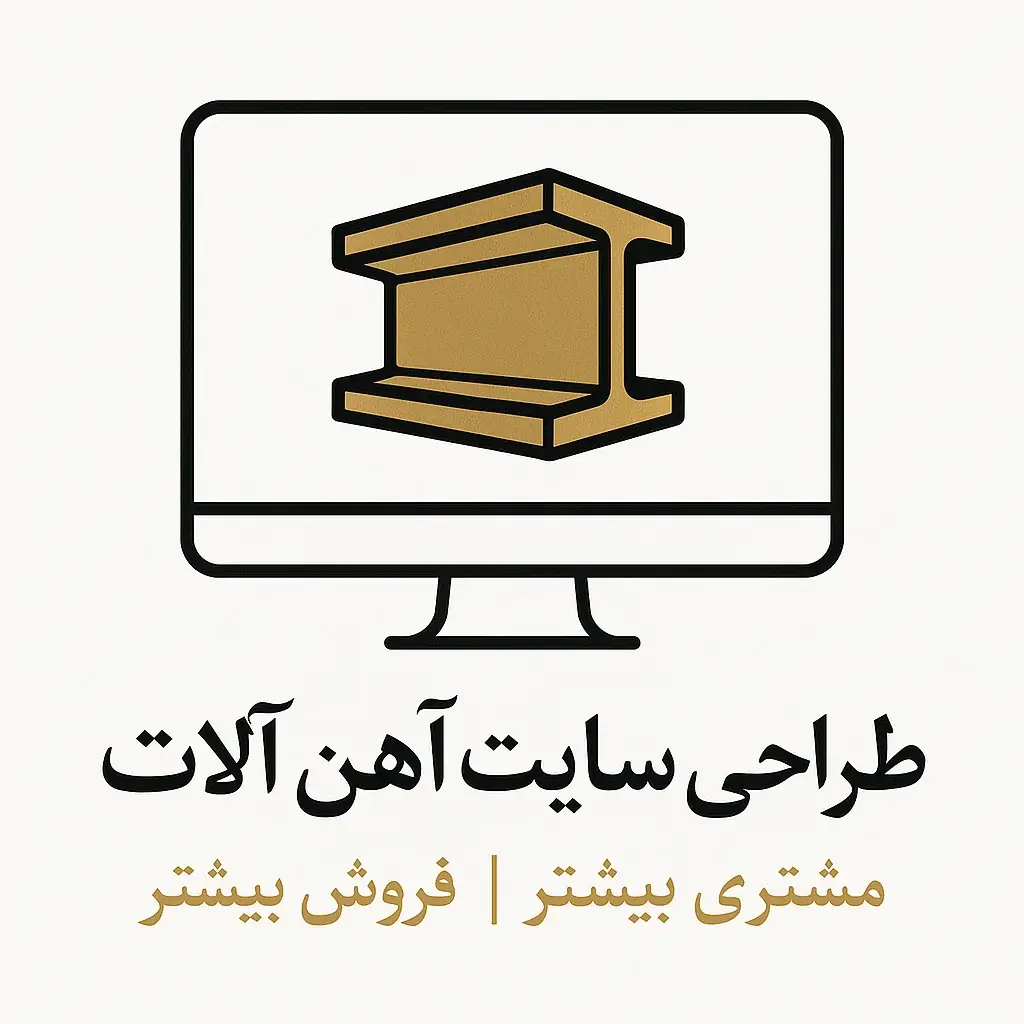 طراحی سایت آهن‌آلات | مشتری بیشتر، فروش بیشتر09307340667