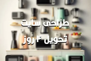 طراحی سایت فروشگاه ابزار تولید خانگی