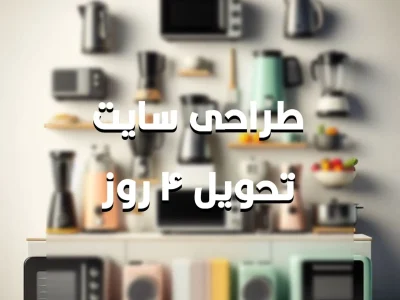 طراحی سایت فروشگاه ابزار تولید خانگی