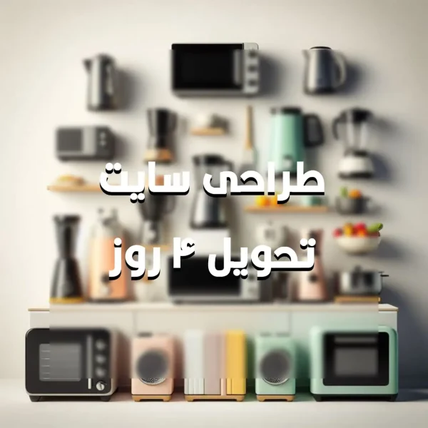 طراحی سایت فروشگاه ابزار تولید خانگی