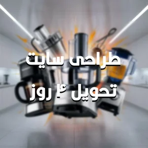 طراحی سایت فروشگاه ابزار تولید خانگی